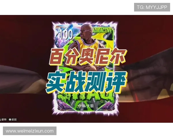 NBA2K奥尼尔：NBA2K游戏中的奥尼尔角色与虚拟篮球世界的影响